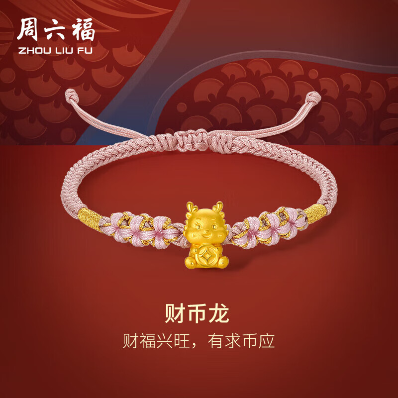 周六福生肖财币龙黄金转运珠女圣诞生日礼物定价A1711781约0.35g16+6cm