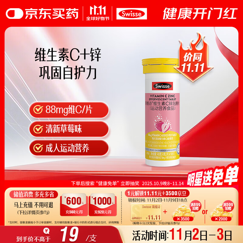 Swisse斯维诗 维生素C+锌泡腾片 巩固自护力 成人运动营养 草莓味 10片