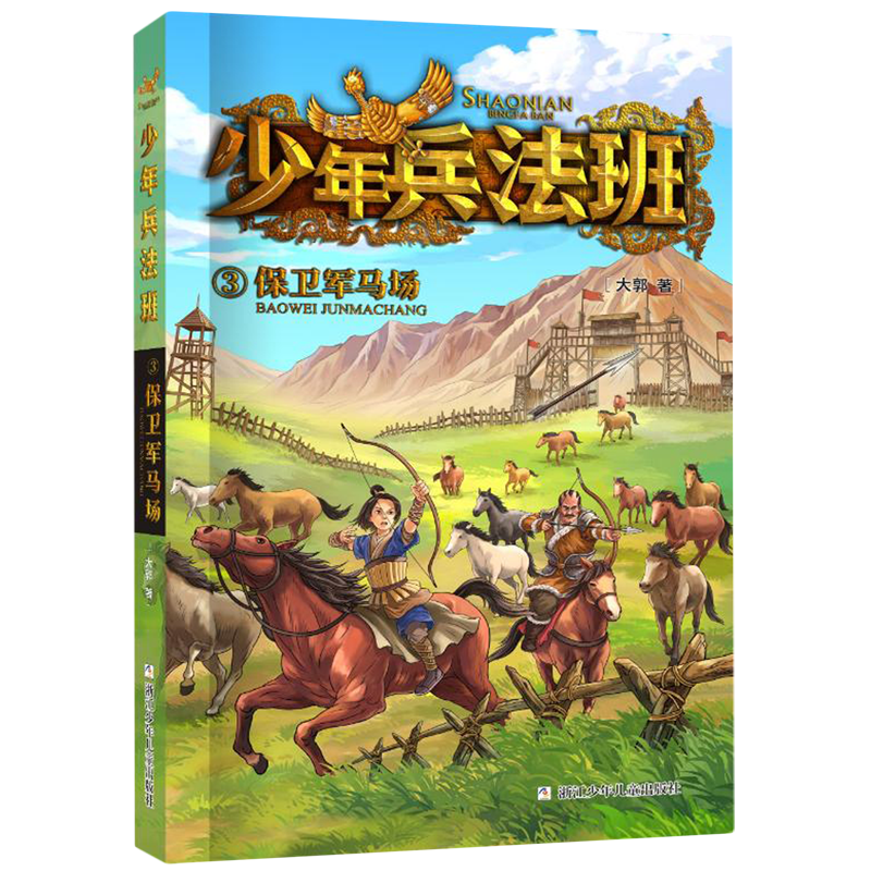 【新华书店】保卫军马场 正版包邮