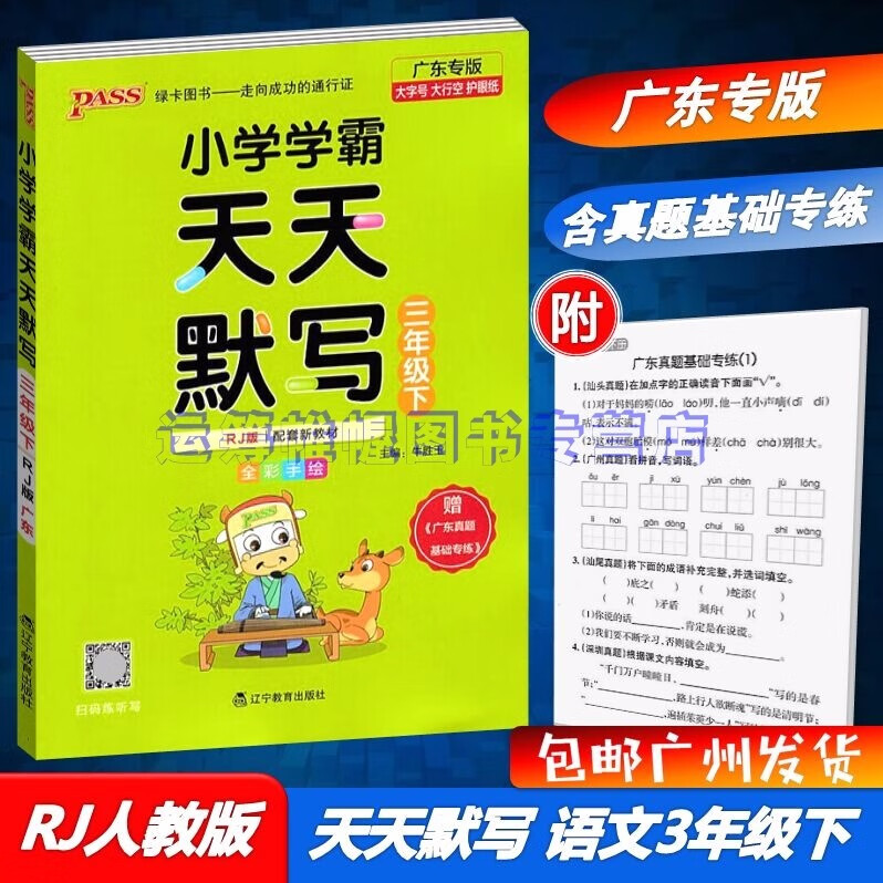 包邮2023春广东专版学霸天天默写小学语文3三年级下册配RJ版人教版部编版统编版教材同步默写天天练广东专用版PASS绿卡图书含广东真题基础专练