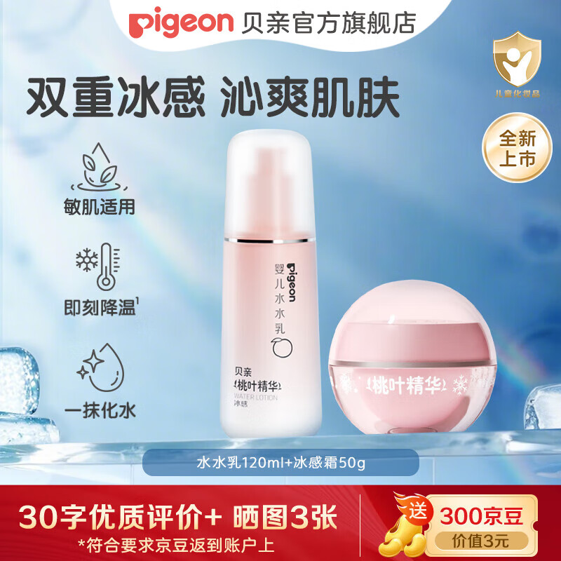 贝亲儿童面霜 身体乳 润肤乳 洗护套装 桃叶精华 水水乳冰感舒缓保湿 水水乳120ml+冰感霜50g