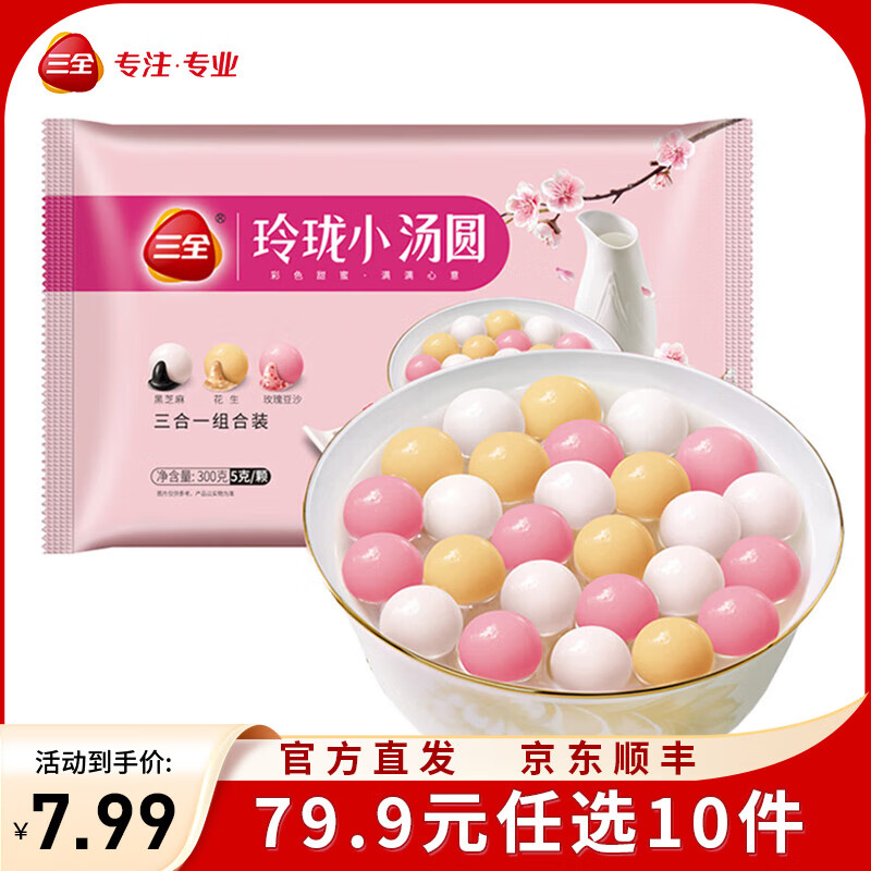 三全微波系列扬州腊味海鲜炒饭 意面方便微波一人食加热即食 凌精装小汤圆(黑芝麻花生玫瑰豆沙)300g