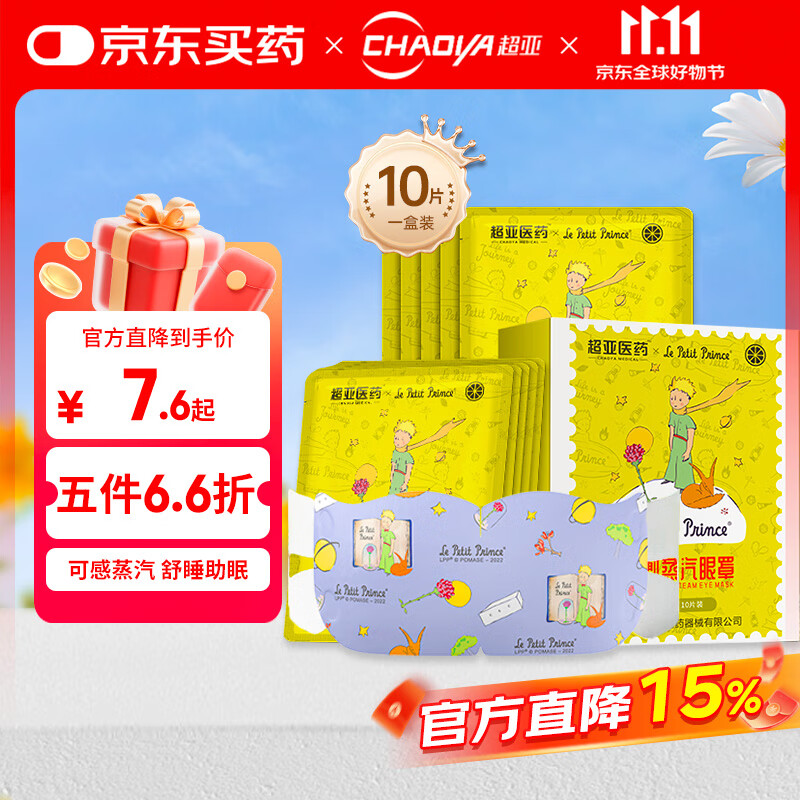 超亚小王子ip联名款蒸汽眼罩热敷睡眠眼贴舒缓眼部疲劳香型柚子10片