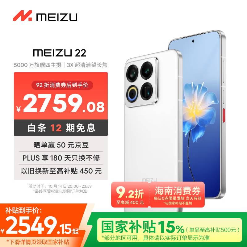 魅族（MEIZU）22 12GB+256GB 魅族白 5000万旗舰四主摄 3X超清潜望长焦 第四代骁龙8s 5G拍照手机 享国补