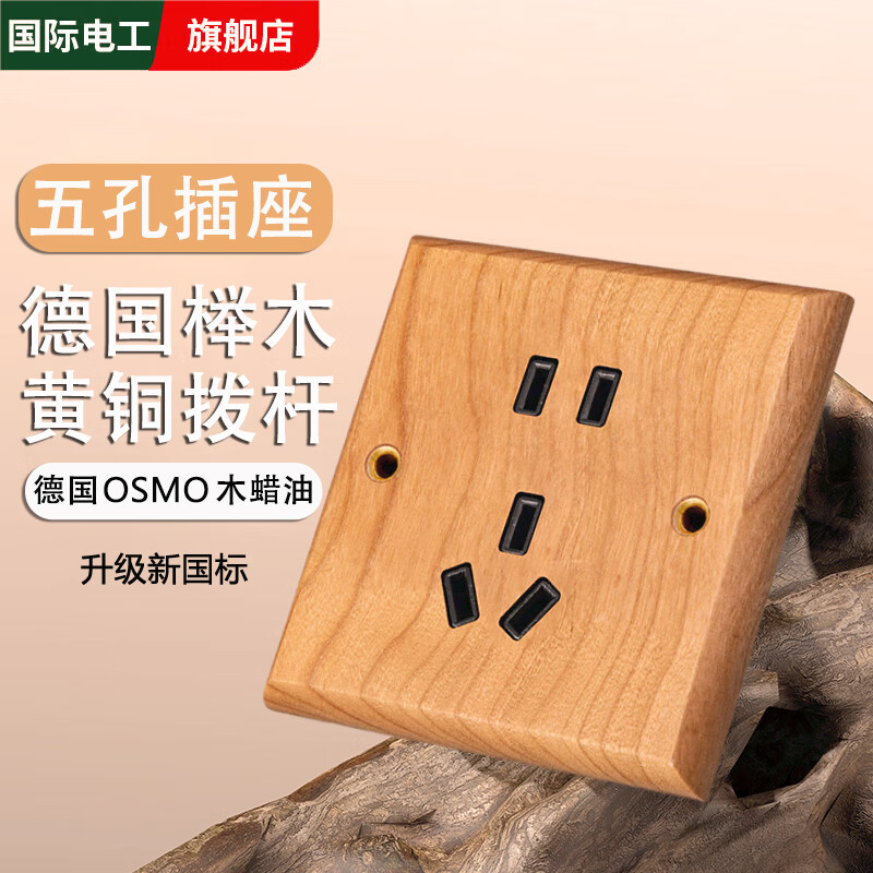 国际电工北欧风实木复古86型暗装5孔榉木开关插座面板黄铜拨杆原木色民宿 五孔 插座