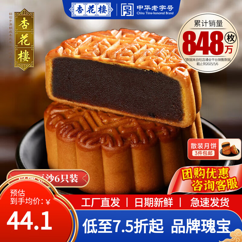 杏花楼老字号广式玫瑰豆沙月饼仅44.1元