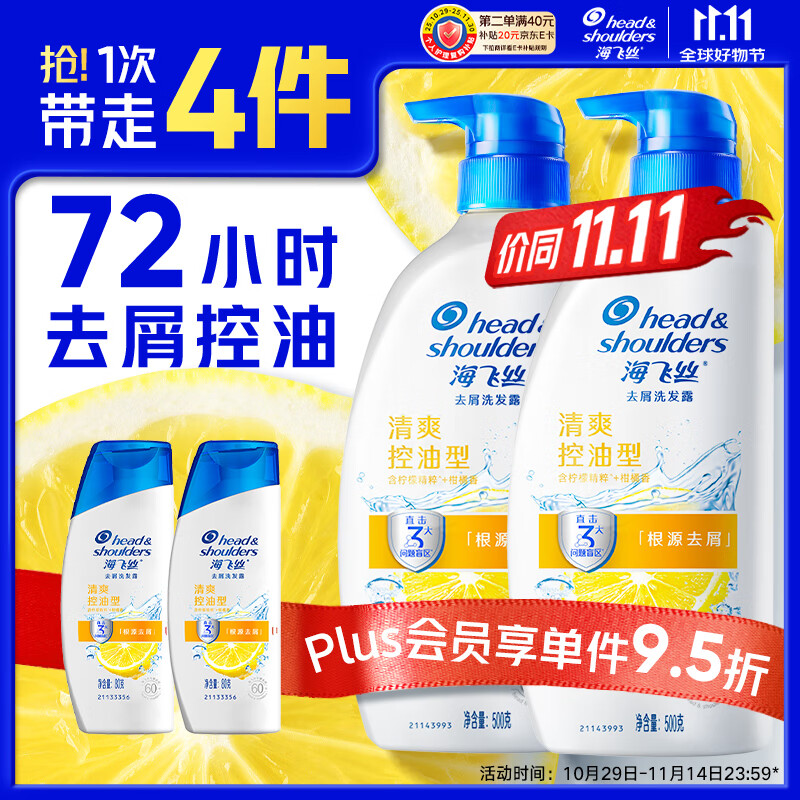 海飞丝去屑洗发水男女士清爽去油500g*2+80g*2洗头膏控油套装刘宇宁同款