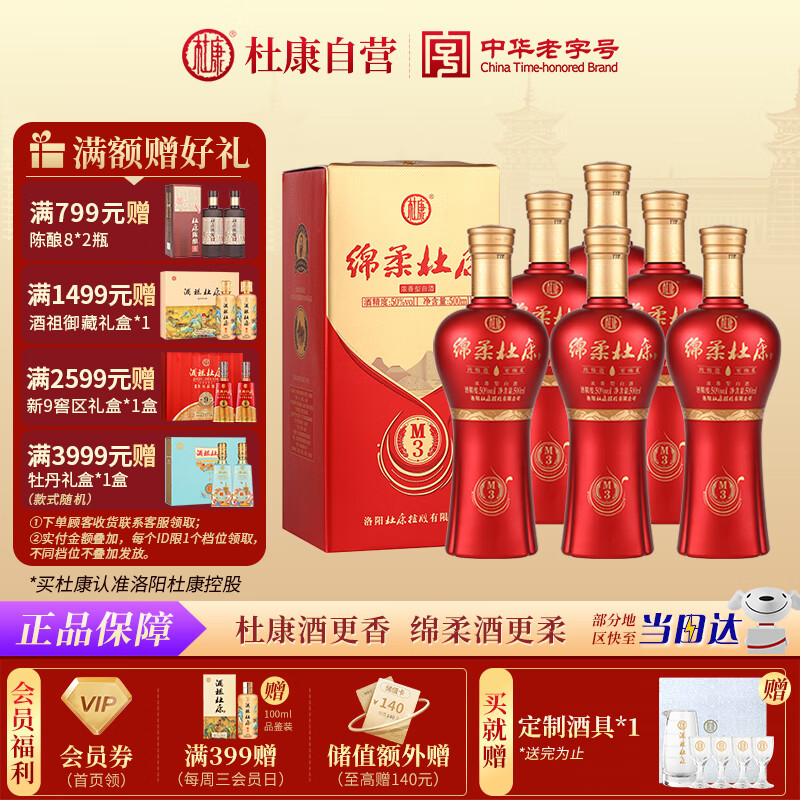 杜康 绵柔M3 浓香型白酒 50度 500ml*6瓶 整箱装【优级婚宴酒】