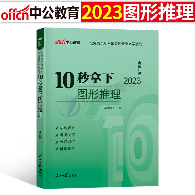 2023年国家公务员考试国考省考申论热点时政行测常识速记口诀88条言语理解高频词汇粉笔公考2024中公专项刷题真题库考点必背本通一 10秒拿下图形推理