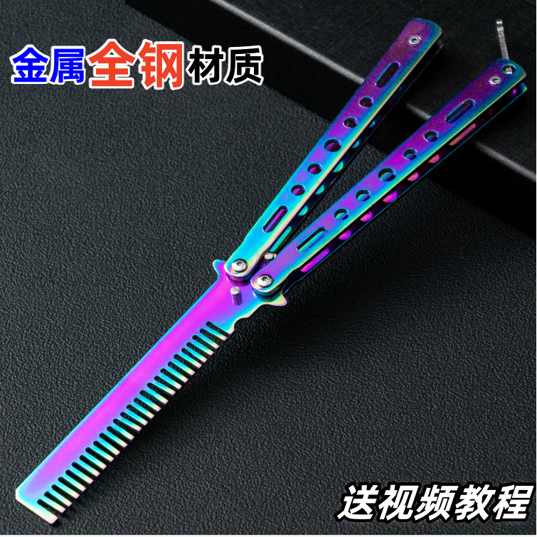 光士刃蝴蝶梳子蝴蝶折叠刀未开刃csgo周边不锈钢甩手练习初学者训练小刀 金梳 【全金属材质】单把梳