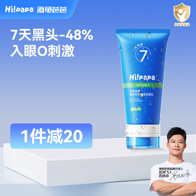 Hi!papa海龟爸爸 祛痘洁面乳 青春期青少年肌肤清洁控油护肤洗面奶闭口水 【青少年爆款】祛痘洁面乳80ml