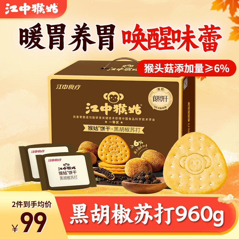 江中猴姑中和胃酸养胃猴头菇苏打饼干碱性独立小包装0添加蔗糖办公室零食 【黑胡椒苏打饼干】48包960g