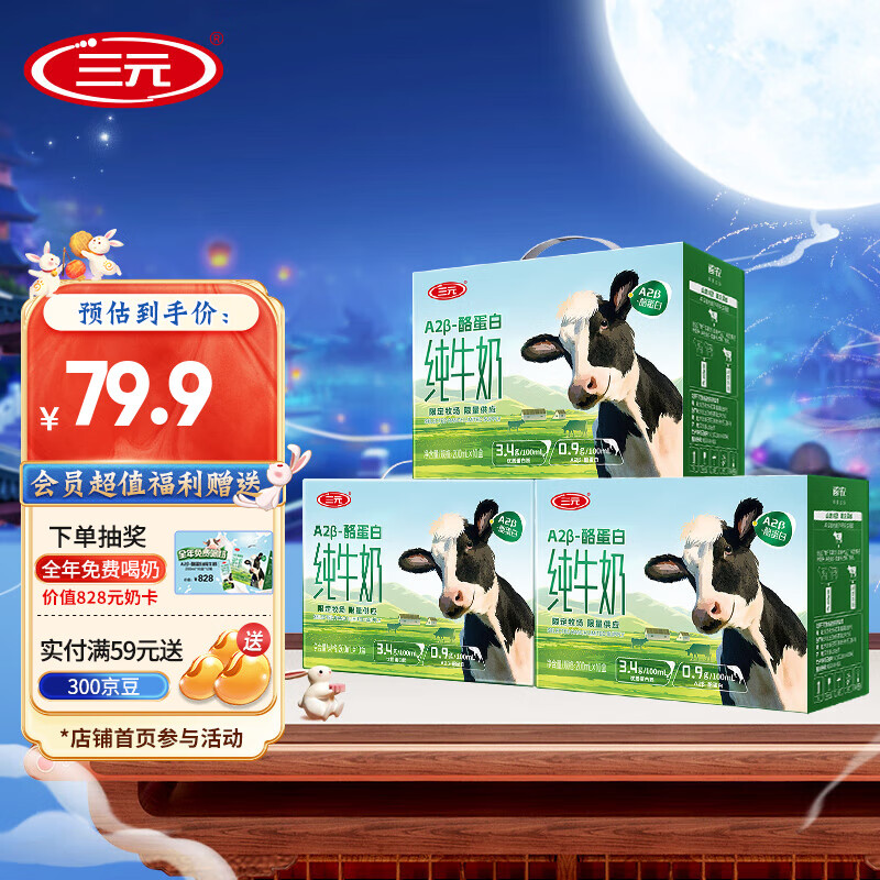 三元A2β纯牛奶200ml*10盒*3箱