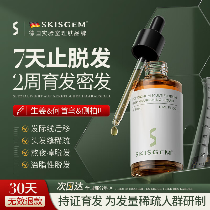 SKISGEM防脱育发液50ml头皮精华生发激活毛囊增密发男女德国进口礼物