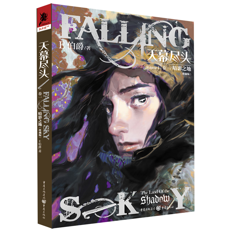 天幕尽头.卷一,暗影之地:珍藏版