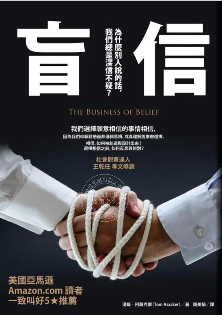 现货 港台原版 盲信：为什么别人说的话，我们总是深信不疑 湯姆 阿薩克 爾商周35041