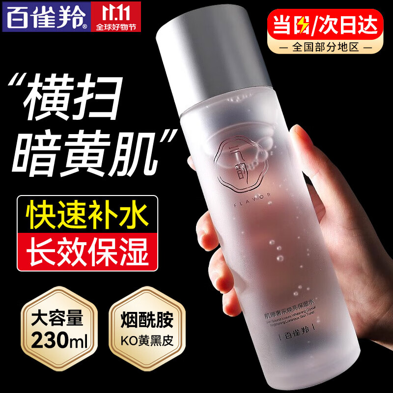 百雀羚（PECHOIN）爽肤水 补水保湿清爽控油提亮肤色美白淡斑去黄柔肤水男女护肤品  气韵焕亮保湿水230ml