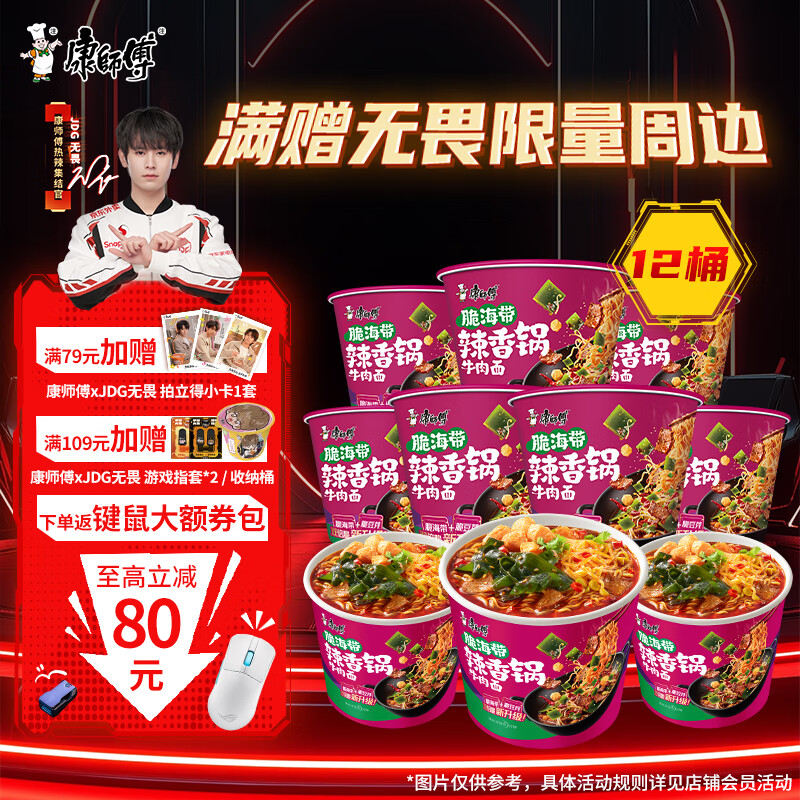 康师傅方便面【JDG无畏推荐】经典脆海带辣香锅牛肉面129g*12桶 泡面