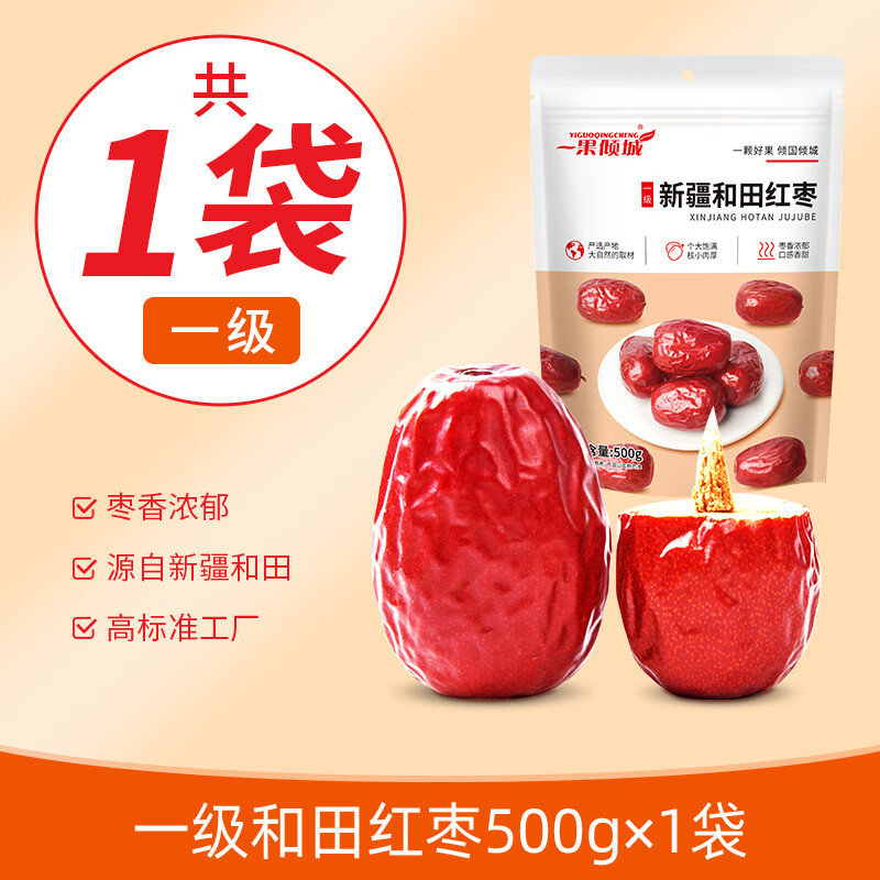新疆红枣特级和田大枣零食特产一级大红枣子新蜜枣干果官方旗舰店 新疆红枣 一级和田大枣500g*1袋【产地直供 新