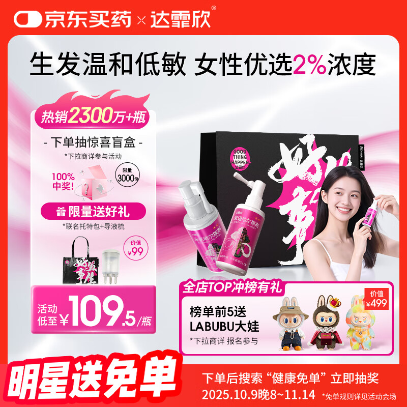 【送联名托特包】达霏欣 米诺地尔酊搽剂2%浓度60ml*2瓶【女士发缝宽专用 京东独家联名】脱发严重女防脱生发育发产后脱