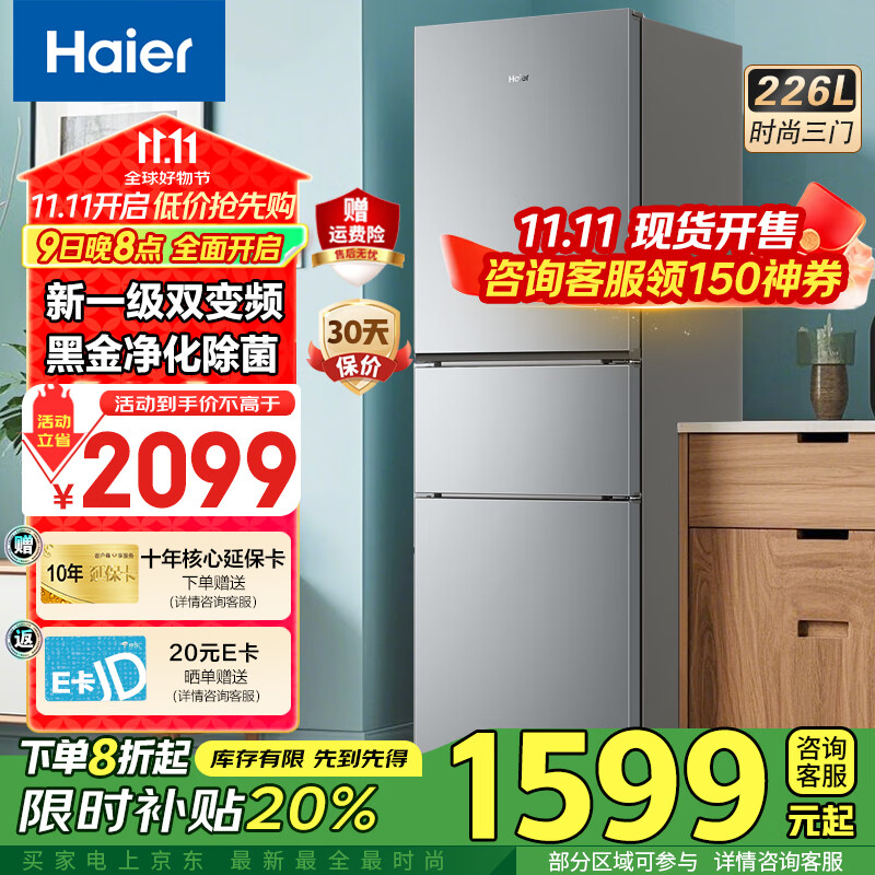 海尔冰箱226升三开门多门超薄冰箱一级能效风冷无霜-30℃深冷速冻变频家用小容量节能冰箱 226升风冷无霜+食品级安全材质+健康黑金净化
