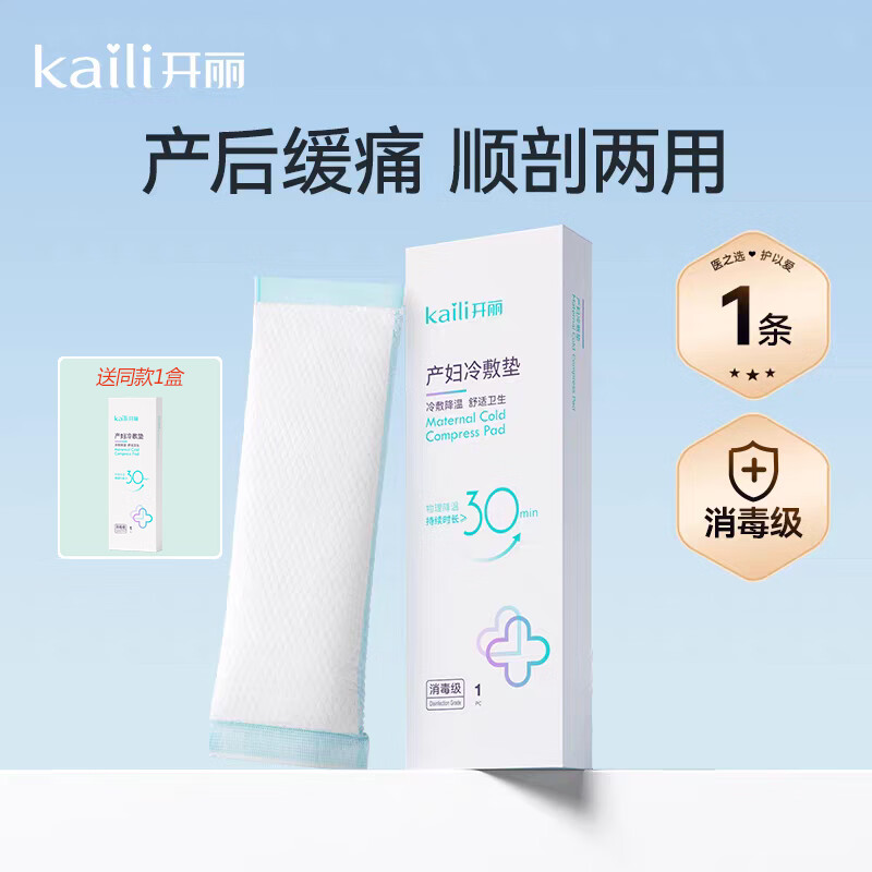 开丽会阴冷敷垫顺剖两用贴产后物理降温侧切伤口冰敷垫私处 【体验装】赠后到手2盒