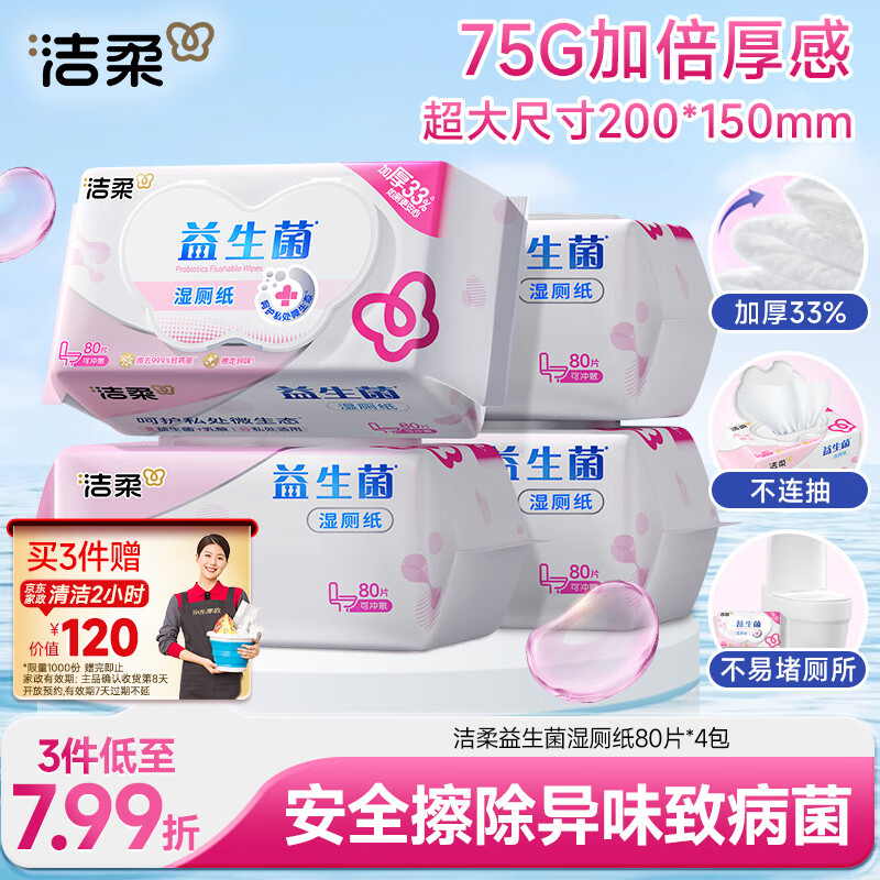 洁柔益生菌湿厕纸80抽*4包 洁厕湿厕纸纸巾湿巾 可搭配卷纸可冲入马桶