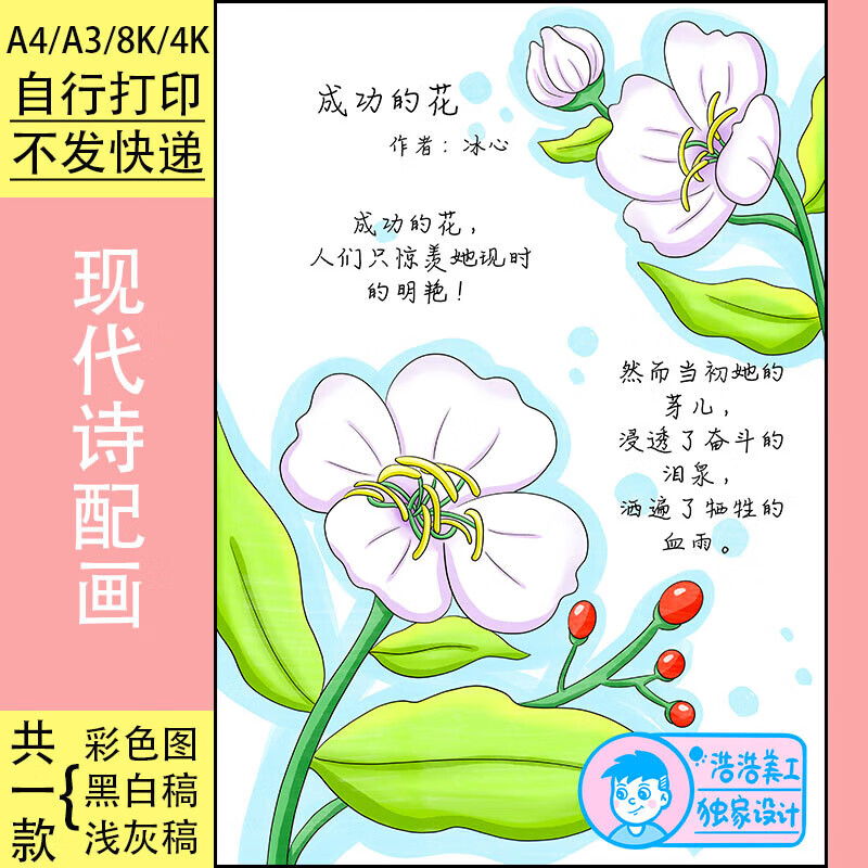 025成功的花现代诗配画小报模版电子版四年级下册语文诗歌集创作