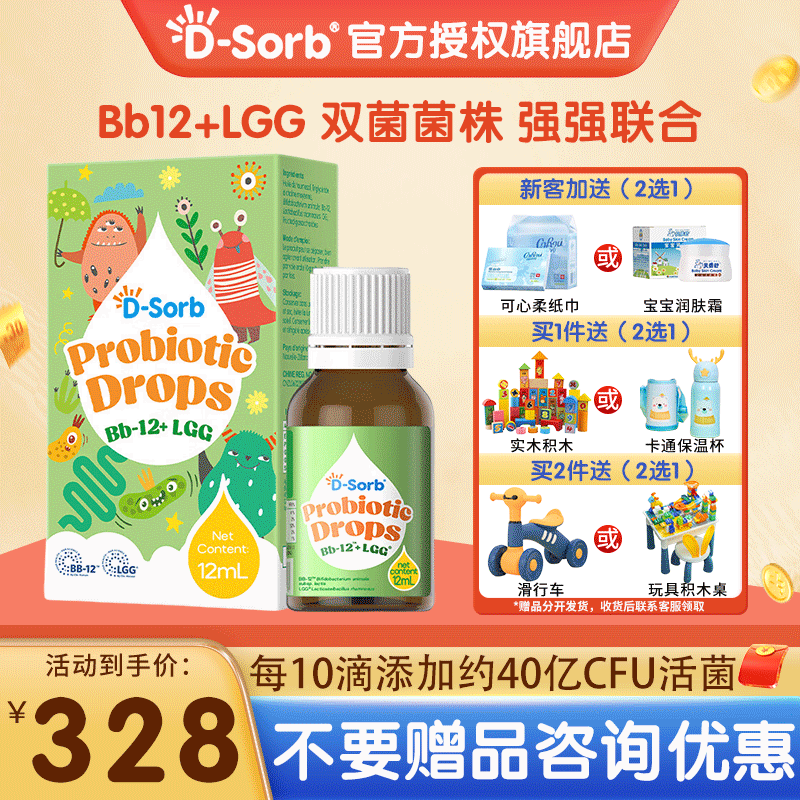 D-Sorb滴适宝益生菌Bb12+LGG复合益生菌滴剂科汉森宝宝儿童 原装进口 12ml*1瓶 京东折扣/优惠券