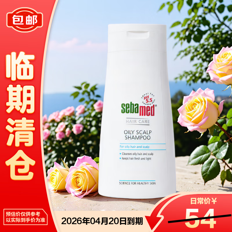 施巴（Sebamed）控油养护洗发露200ml 德国进口弱酸蓬松清洁柔顺止痒【临期清仓】