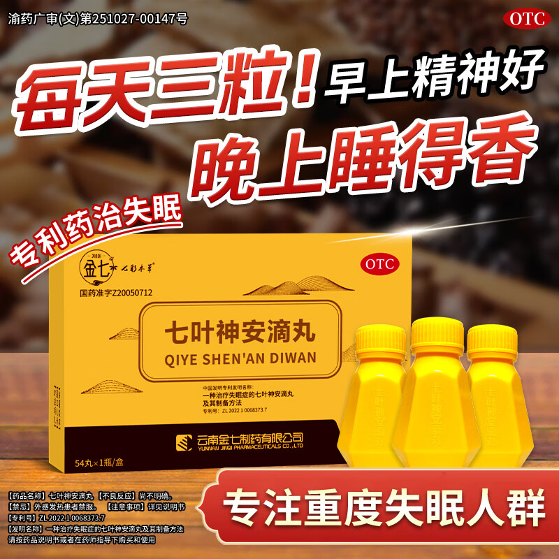 【金七】七叶神安滴丸改善睡眠失眠 气短心悸补气养血 用于气虚两亏导致的头痛头晕失眠多梦 【气色红润超划算】1盒尝鲜 京东折扣/优惠券