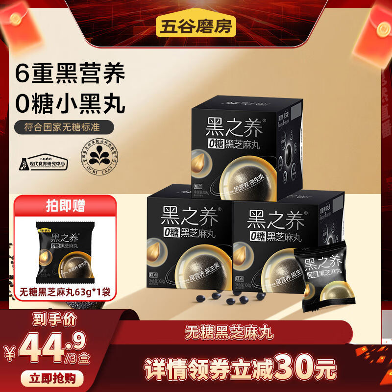 五谷磨房黑之养黑芝麻健康零食芝麻球五黑丸子糕点芝麻丸子 无糖黑芝麻丸108g*3盒