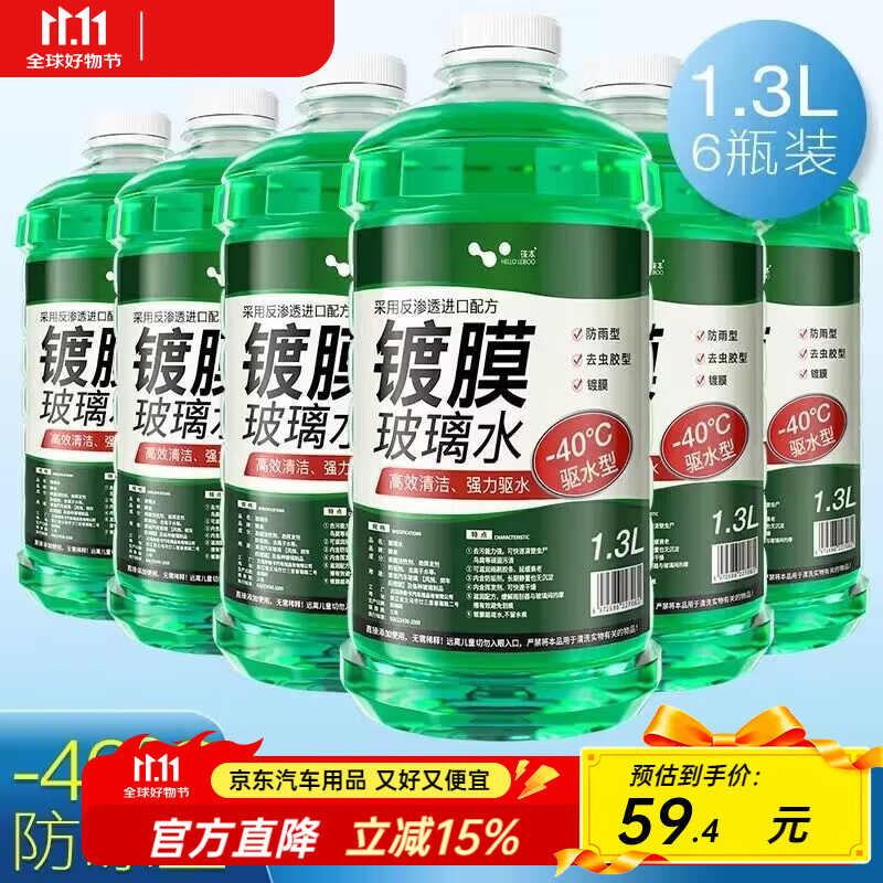 HELLOLEIBOO徕本防冻玻璃水汽车车用雨刮水液四季通用大桶零下40度强力去污  6瓶装 防冻型-40℃1.3L