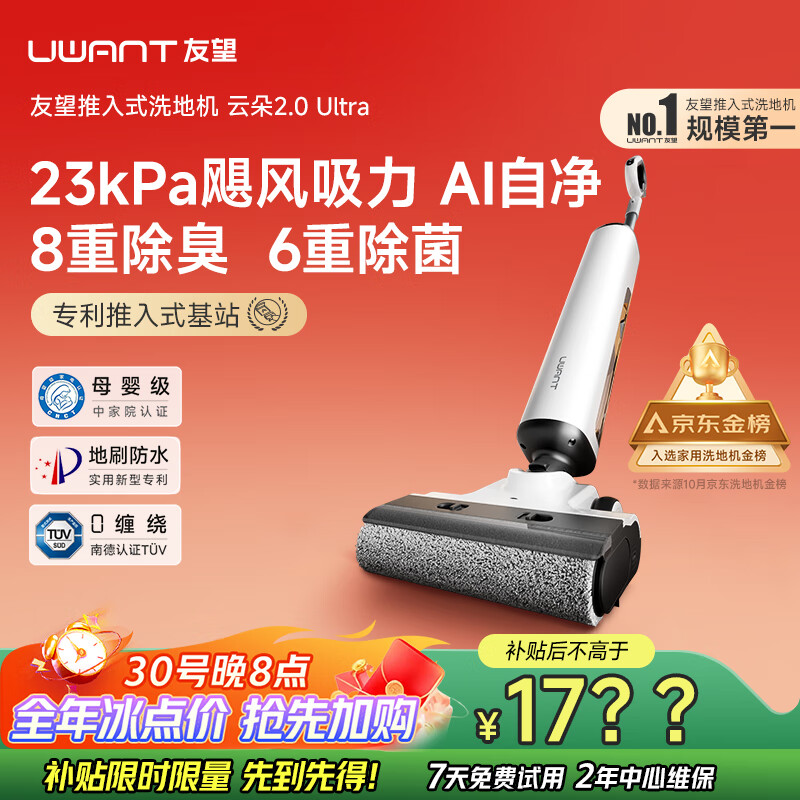 uwant友望洗地机云朵2.0Ultra【23kPa飓风吸力 0异味 0缠毛】超薄躺平家用洗地机洗拖吸一体自动清洗
