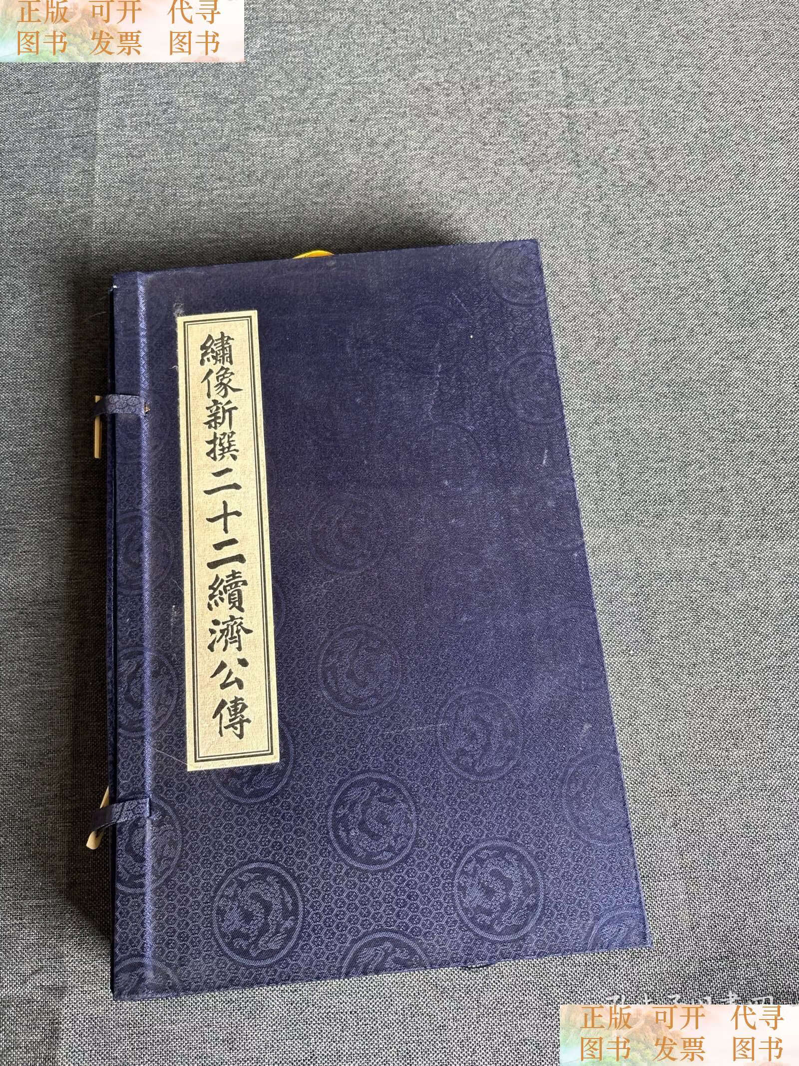 绣像新撰二十二续济公传