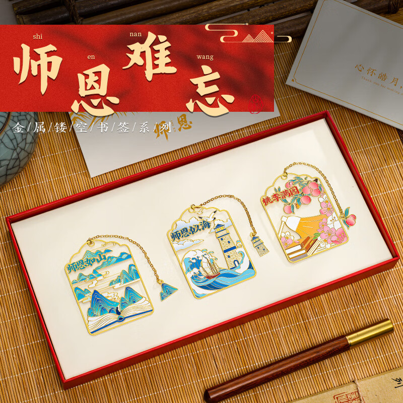 天色师恩难忘书签礼盒中国风生日礼物送男女老师教师节学生纪念金属年会品伴手礼物生日中国风TS-6333