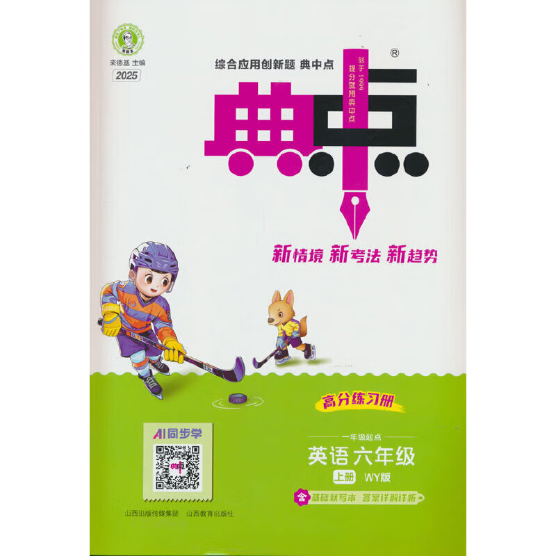 25秋荣德基*小学典中点*六年级英语上册 一起外研版