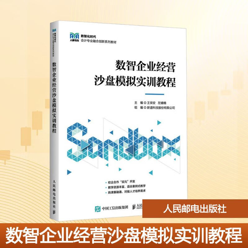 数智企业经营沙盘模拟实训教程 人民邮电出版社 王保安,左婧楠 主编 编 数智化时代会计专业融合创新系列教材 新华正版书籍包邮 图书