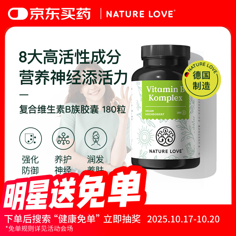 NATURE LOVE德国进口高活性维生素B族胶囊8种VB 180粒提代谢减肥熬夜不上火