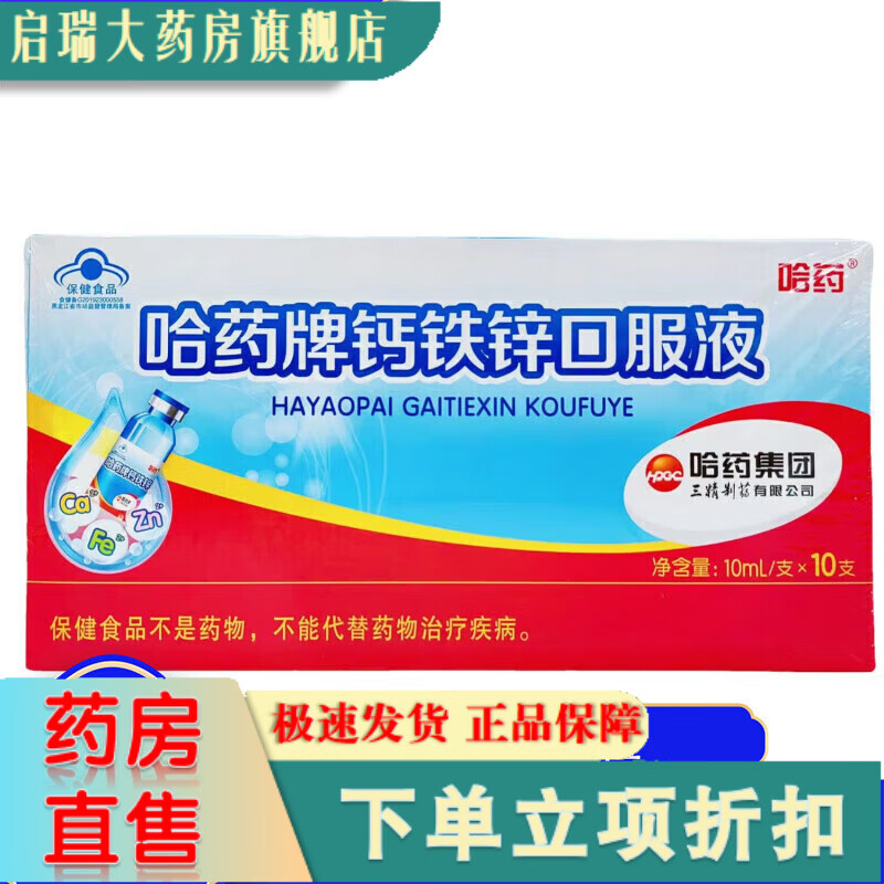 哈药10支90支蓝瓶葡萄糖酸钙锌口服溶液青少年儿童婴幼儿补钙铁锌 10支/1盒