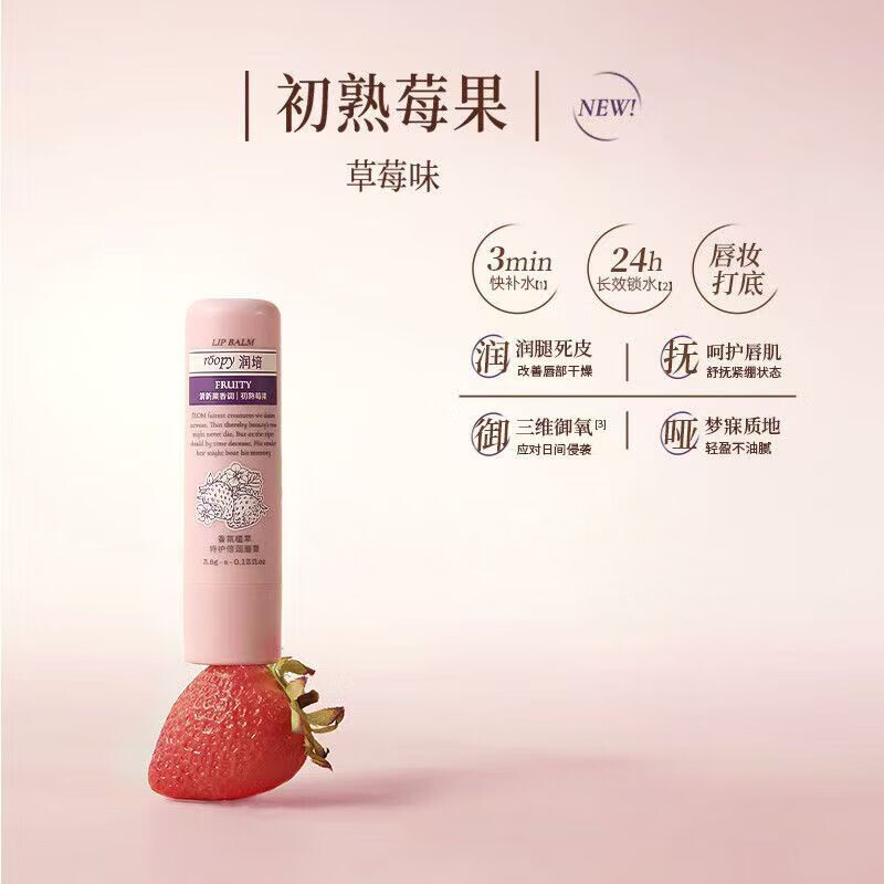 润培香氛保湿淡纹修护唇霜润死皮唇部精华润唇膏滋润唇油晴光密语 初熟莓果唇膏（草莓味）