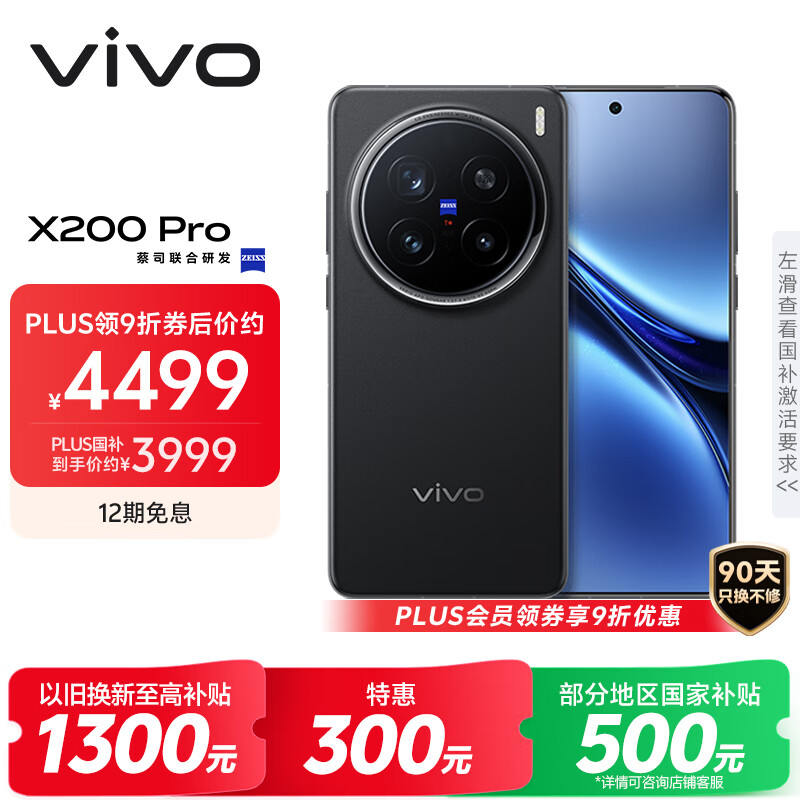 vivo X200 Pro 12GB+256GB 辰夜黑 国家补贴 蔡司2亿APO超级长焦 蓝晶×天玑9400 6000mAh蓝海电池手机