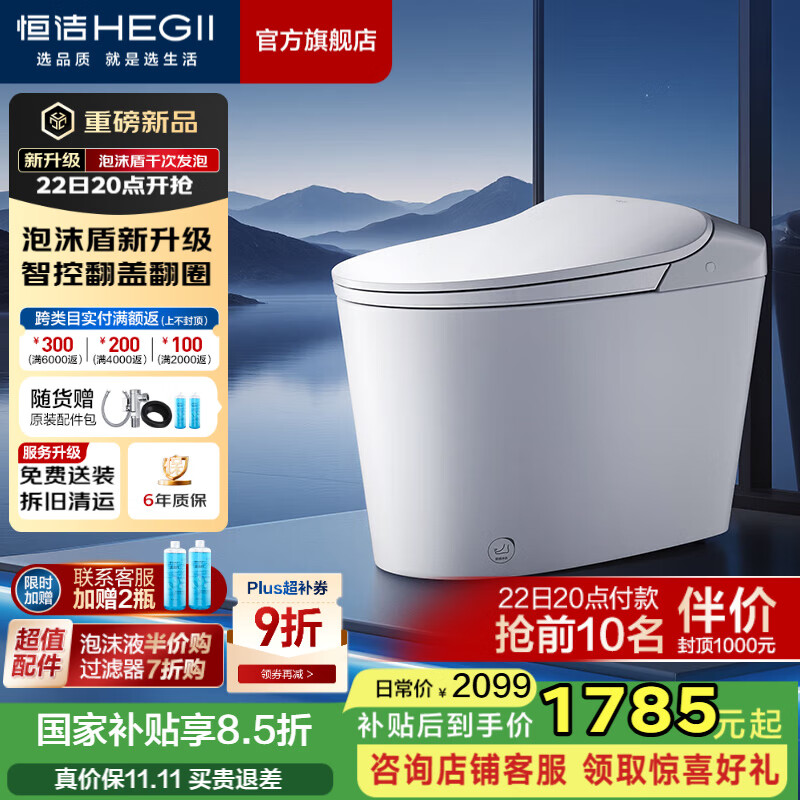 恒洁（HEGII）轻智能马桶泡沫盾静音冲无水压限制虹吸式抗菌家用坐便器 【智控翻盖+泡沫盾2.0+静音冲】611B 305/300mm （适用300-390mm）