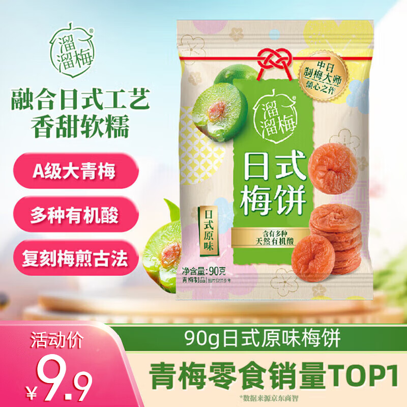 溜溜梅日式梅饼孕妇儿童休闲解馋办公室零食青梅干 日式原味梅饼90g