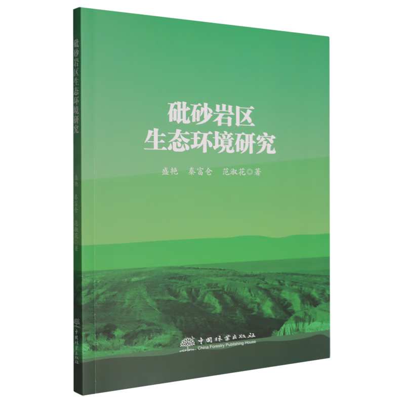 新华正版 砒砂岩区生态环境研究 环境科学