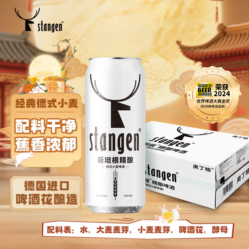 斯坦根（stangen）精酿啤酒小麦白啤酒 500ml*24罐整箱装 进口啤酒花酿造双十一热卖