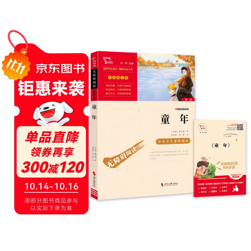 童年 快乐读书吧六年级上册必读课外阅读书 小学语文教材配套课外阅读书目 附真题  五升六暑假阅读书目万物复书六年级