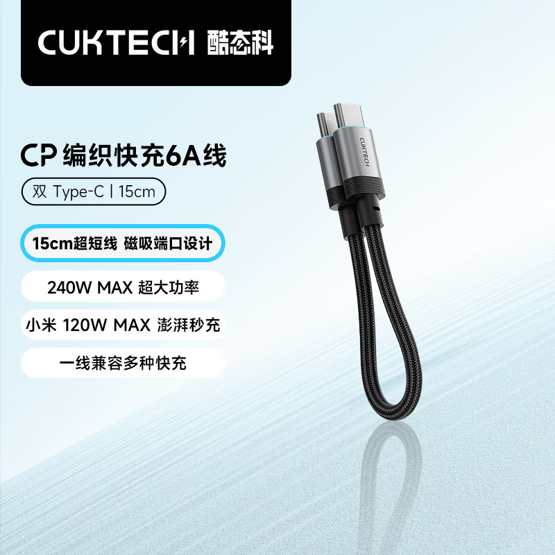 CUKTECH酷态科充电线CP编织数据线6A大功率120/240w快充 双Type-C适用小米苹果华为平板笔记本电脑 【黑色-15cm短线】120/240w快充线 CP编织彩虹线-双Type-C