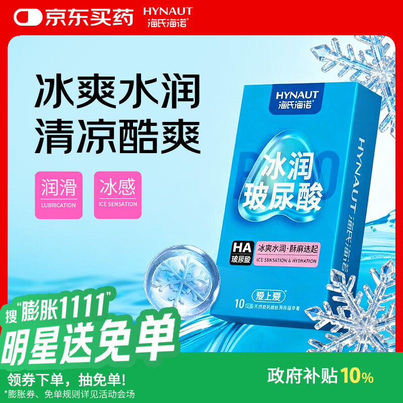 海氏海诺避孕套冰感玻尿酸10只润滑男女用安全套盒快潮秒湿计生用品