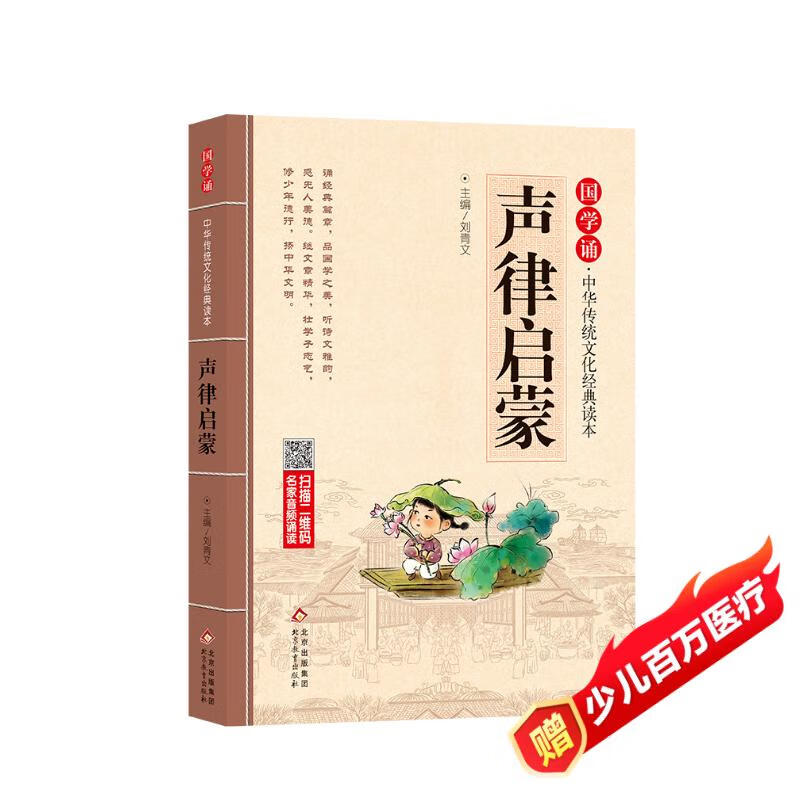 声律启蒙 注音版 大字大开本 国学启蒙 国学诵中华传统文化经典读本 一二三年级必读课外书 扫码名家音频诵读